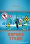 Охрана труда. Учебное пособие — 2869049 — 1