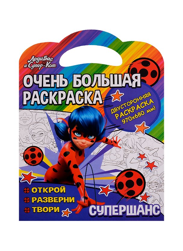 Книга Очень большая раскраска. Леди Баг. Супершанс () — 1