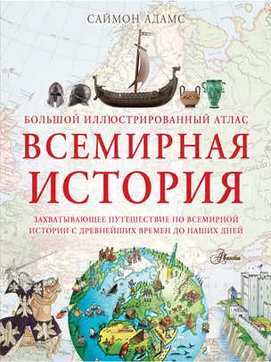 Большой иллюстрированный атлас. Всемирная история — 2775701 — 1