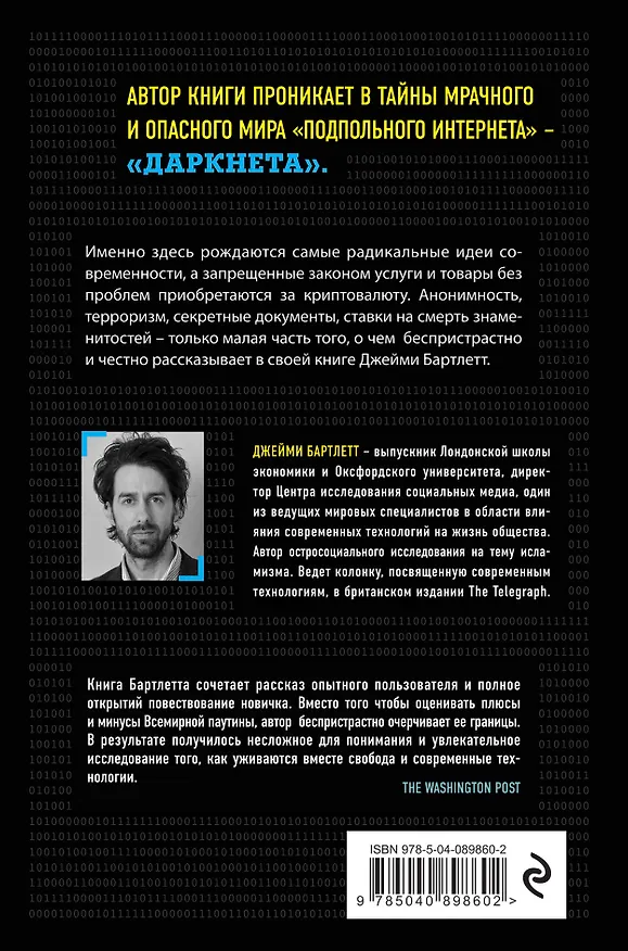 Книга Подпольный интернет: Темная сторона мировой паутины (Дэрил Бартлетт) — 2