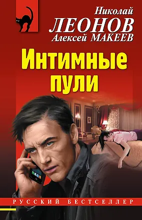 Книга Интимные пули (Алексей Макеев, Николай Леонов)