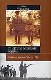 Книга Генералы великой войны. Западный фронт 1914-18 гг. (Робин Нилланс) — 1
