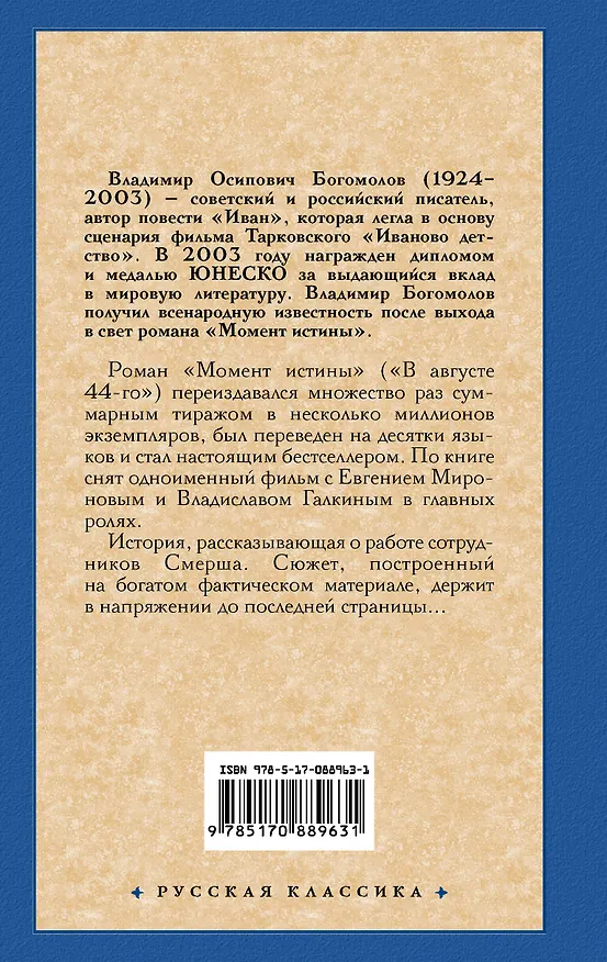 Книга Момент истины: роман (Владимир Богомолов) — 2