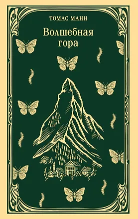 Книга Волшебная гора (Томас Манн)