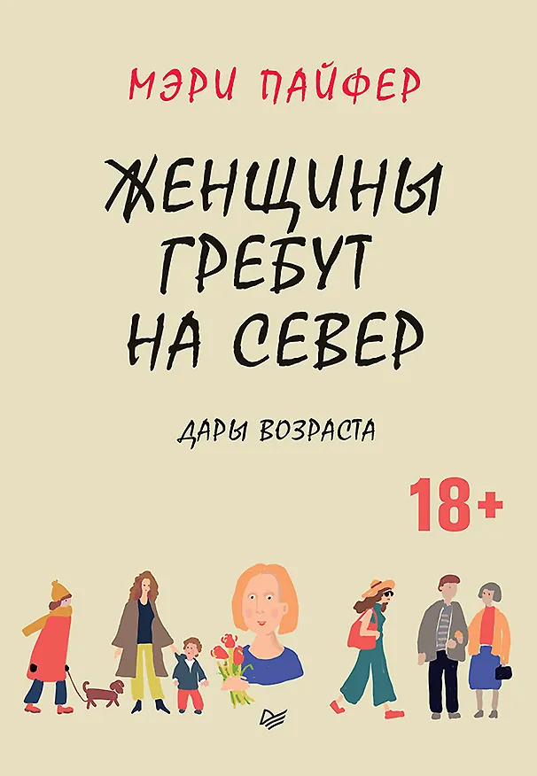 Книга Женщины гребут на север. Дары возраста (Мэри Пайфер) — 1