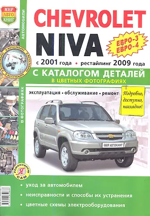 Книга ВАЗ Chevrolet NIVA ЕВРО-3. ЕВРО-4 ()