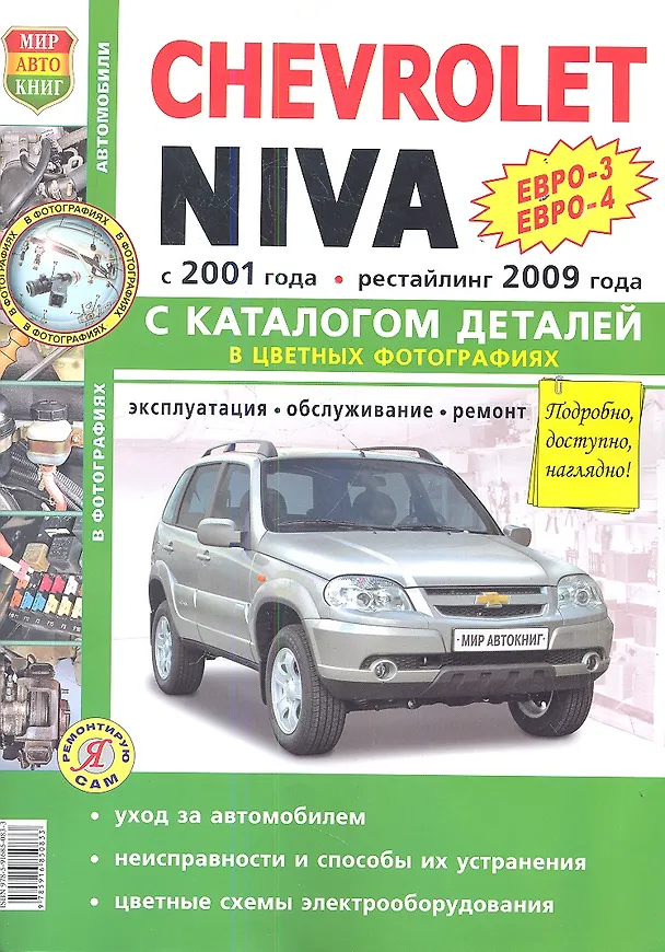 Книга ВАЗ Chevrolet NIVA ЕВРО-3. ЕВРО-4 () — 1