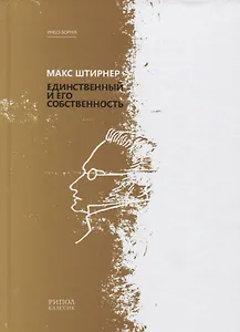 Единственный и его собственность