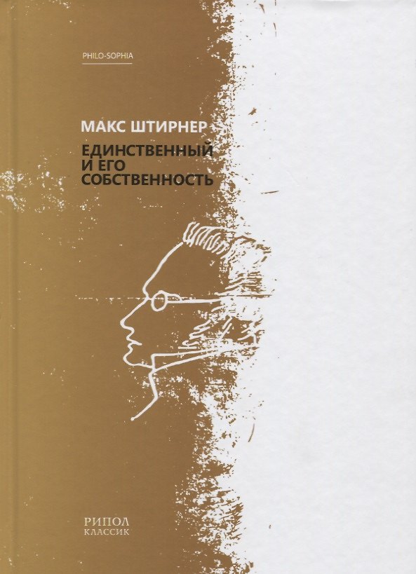 Книга Единственный и его собственность (Макс Штирнер) — 1