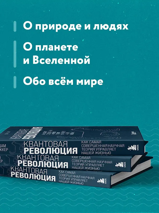 Книга Квантовая революция. Как самая совершенная научная теория управляет нашей жизнью (Адам Беккер) — 7