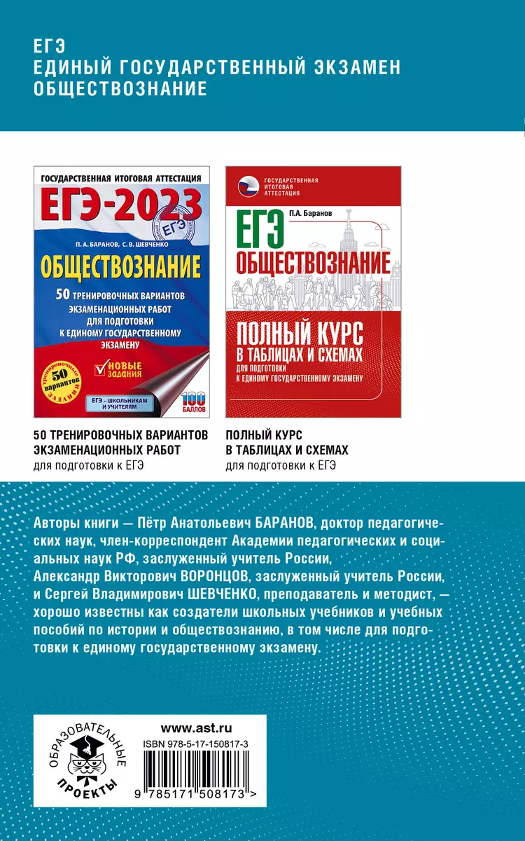 ЕГЭ. Обществознание. Комплексная подготовка к единому государственному  экзамену: теория и практика (Пётр Баранов, Александр Воронцов, Сергей  Шевченко) - купить книгу с доставкой в интернет-магазине «Читай-город».  ISBN: 978-5-17-150817-3