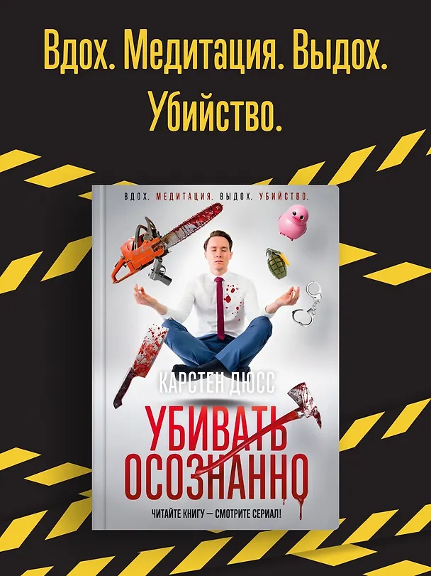 Книга Убивать осознанно (Карстен Дюсс) — 5
