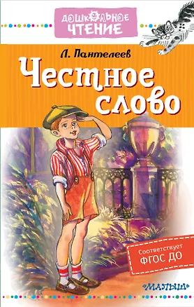 Книга Честное слово (Леонид Пантелеев)