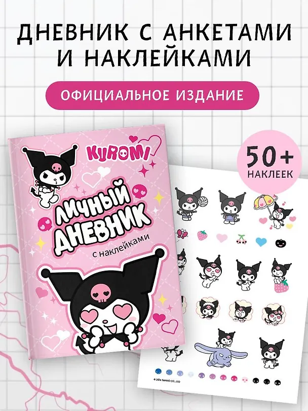 Книга Kuromi. Личный дневник с наклейками () — 5