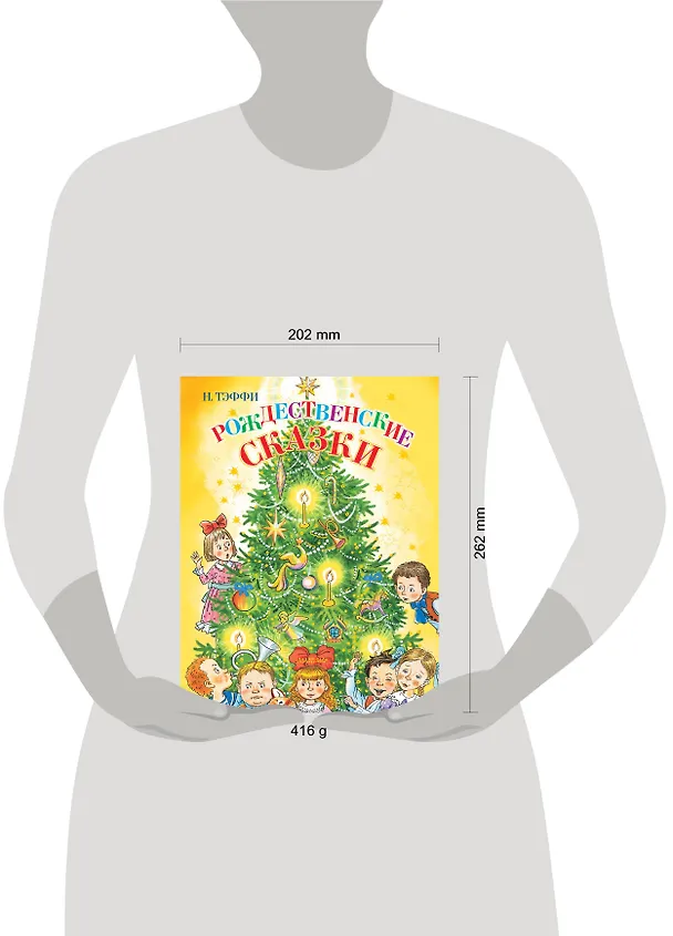 Книга Рождественские сказки (Надежда Тэффи) — 4