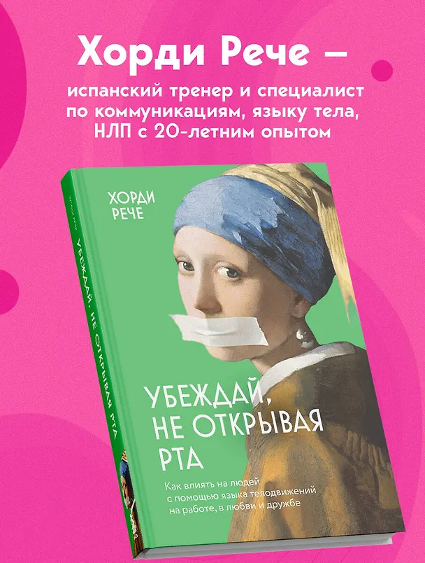 Книга Убеждай, не открывая рта. Как влиять на людей с помощью языка телодвижений на работе, в любви и дружбе (Хорди Рече) — 6
