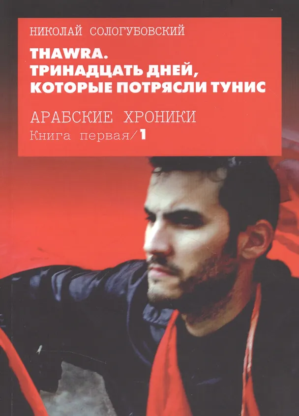 Книга Thawra. Тринадцать дней, которые потрясли Тунис. Книга 1 () — 1