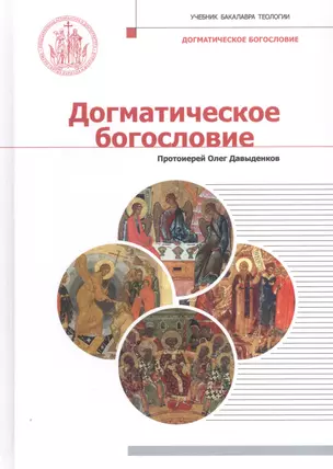 Догматическое богословие. Учебник — 2798468 — 1