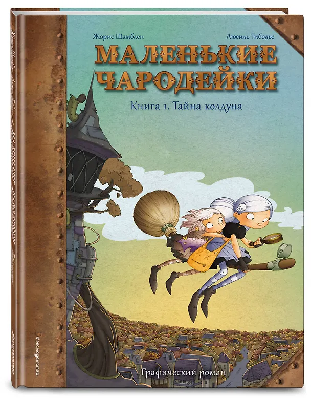 Книга Маленькие чародейки. Книга 1: Тайна колдуна (Жорис Шамблен) — 5