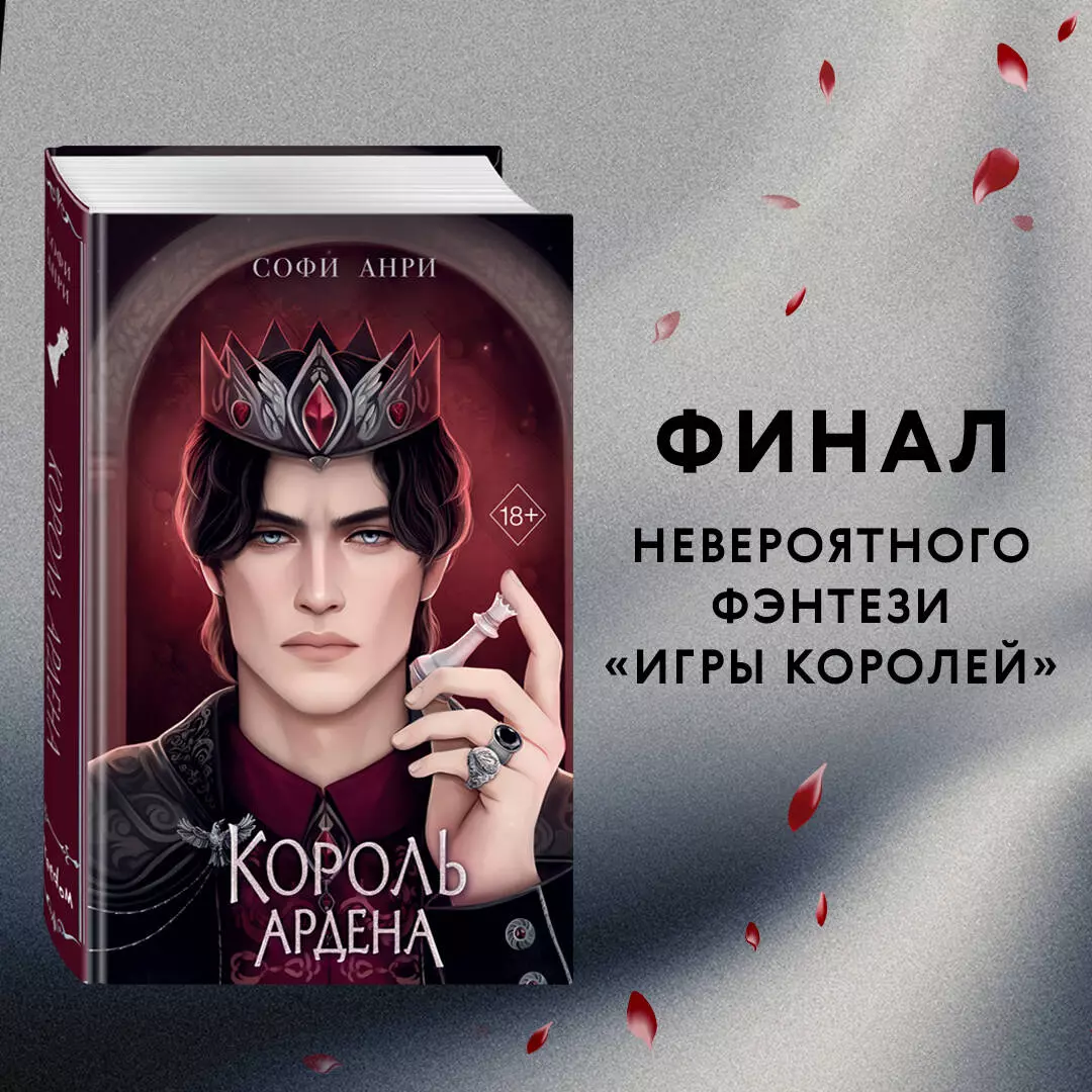 Король Ардена (Софи Анри) - купить книгу с доставкой в интернет-магазине  «Читай-город». ISBN: 978-5-04-197677-4