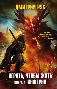 Играть, чтобы жить. Книга 4. Инферно