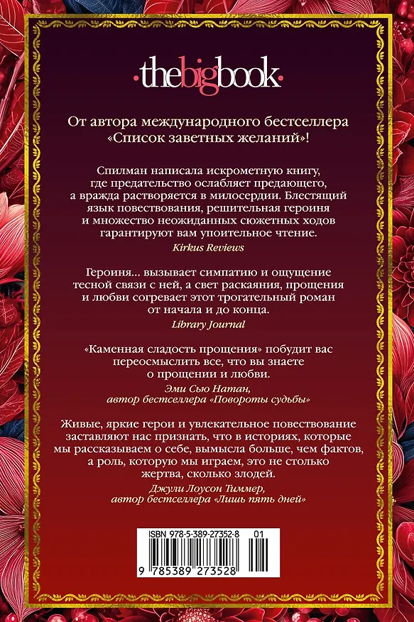 Книга Каменная сладость прощения (Лори Спилман) — 2