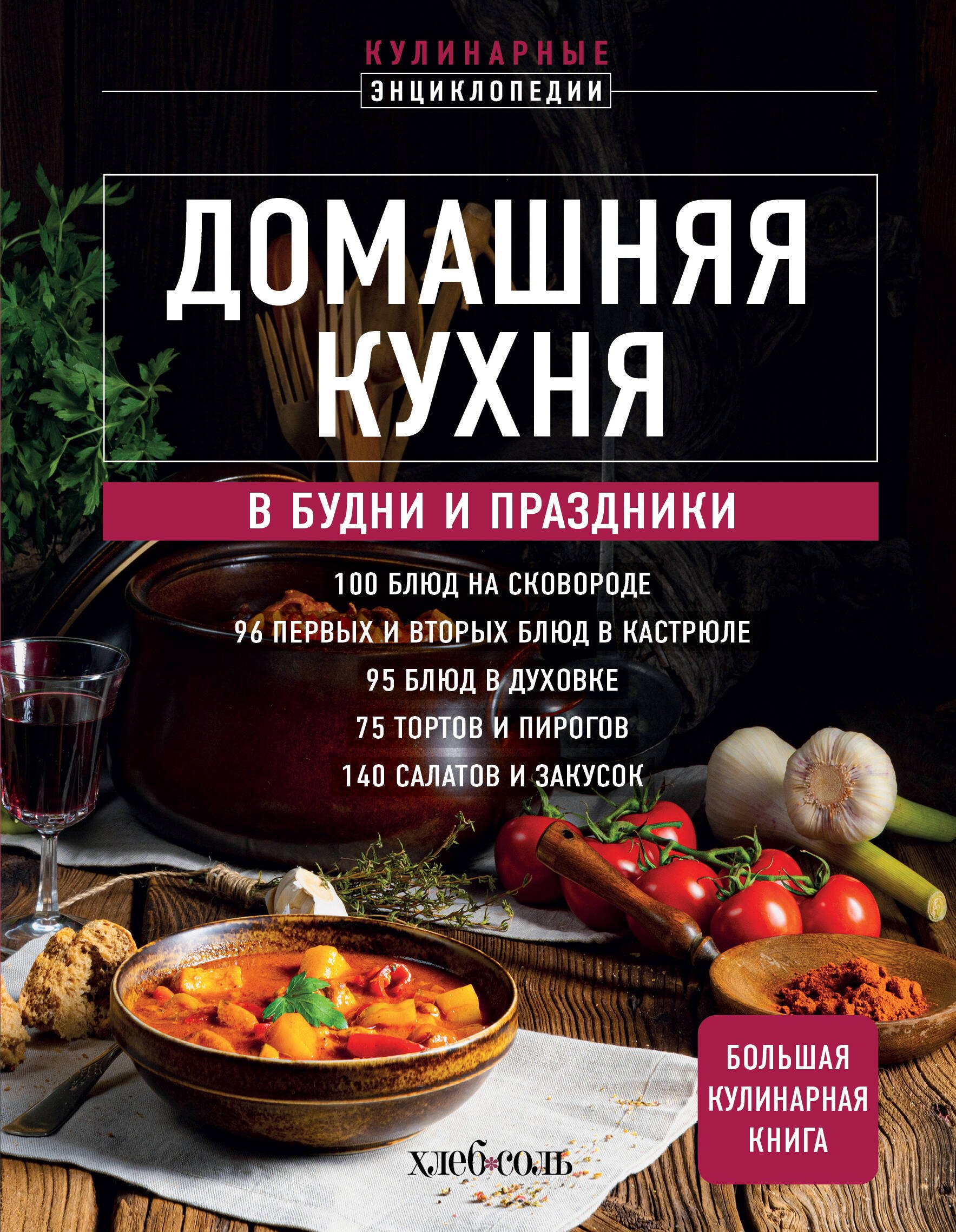 

Домашняя кухня. В будни и праздники. Большая книга рецептов
