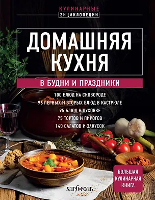 Книга Домашняя кухня. В будни и праздники. Большая книга рецептов ()