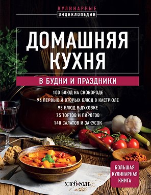 Домашняя кухня. В будни и праздники. Большая книга рецептов