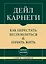 Самое главное. Как перестать беспокоиться и начать жить — 3141248 — 1