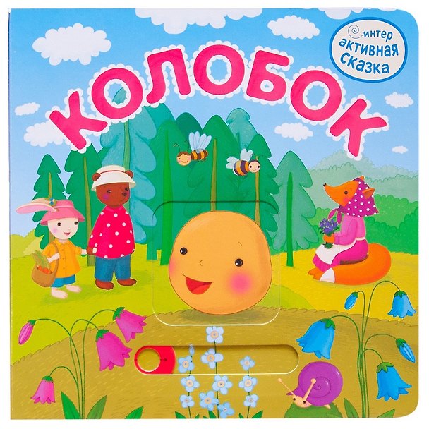 Книга Колобок () — 1