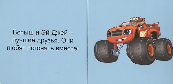 Книга Вспыш и друзья () — 2
