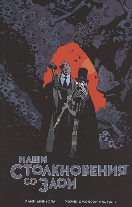 Наши столкновения со Злом 2834328 — 1