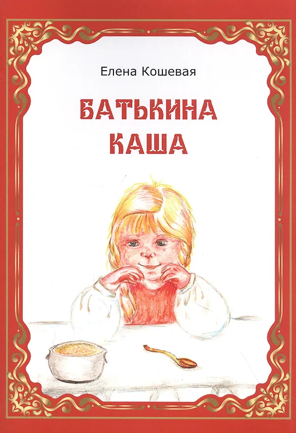 Книга Батькина каша (Елена Кошевая) — 1