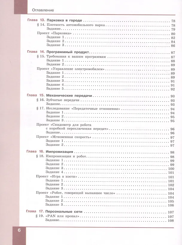 Книга Технология. Робототехника. 7-8 классы. Учебник (Денис Копосов) — 5