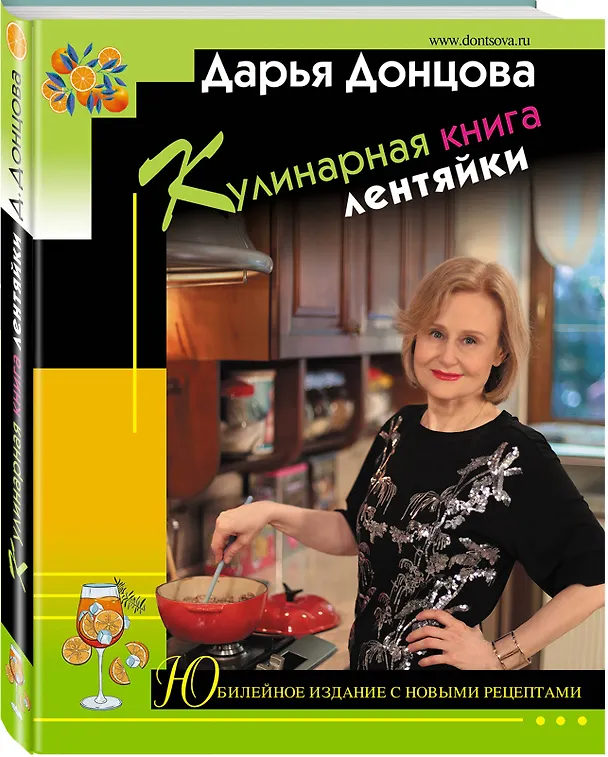 Книга Кулинарная книга лентяйки. Юбилейное издание с новыми рецептами (Дарья Донцова) — 5