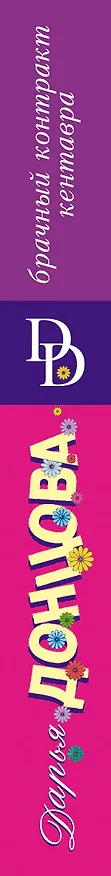 Книга Брачный контракт кентавра (Дарья Донцова) — 3