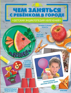 Книга Чем заняться с ребенком в городе? (Анастасия Шепелевич)