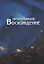 Непрерывное восхождение. Т.2 ч.2 — 2640468 — 1