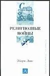 Книга Религиозные войны (Жорж Ливе)