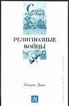 Книга Религиозные войны (Жорж Ливе) — 1