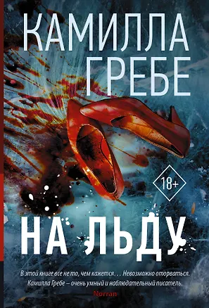 Книга На льду (Камилла Гребе)