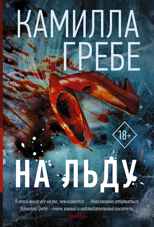 Книга На льду (Камилла Гребе) — 1