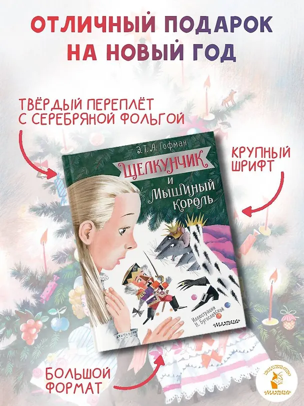 Книга Щелкунчик и Мышиный король (Эрнст Теодор Амадей Гофман) — 7