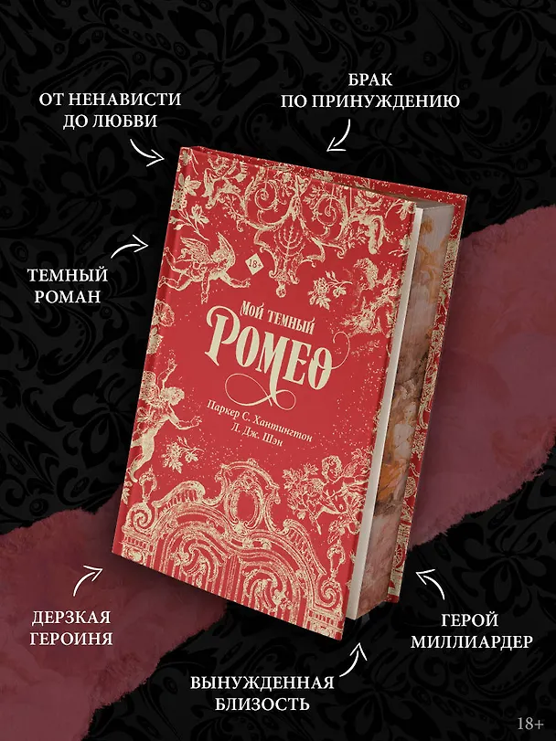 Книга Мой темный Ромео. Специальное издание (Л.Дж. Шэн, Паркер С. Хантингтон) — 7