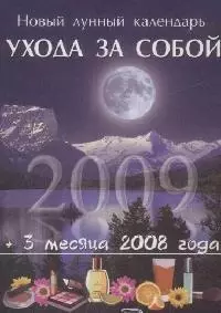 Новый лунный календарь ухода за собой 2009 — 2169252 — 1