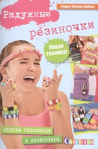 Радужные резиночки: плетем украшения и аксессуары. Новая техника!