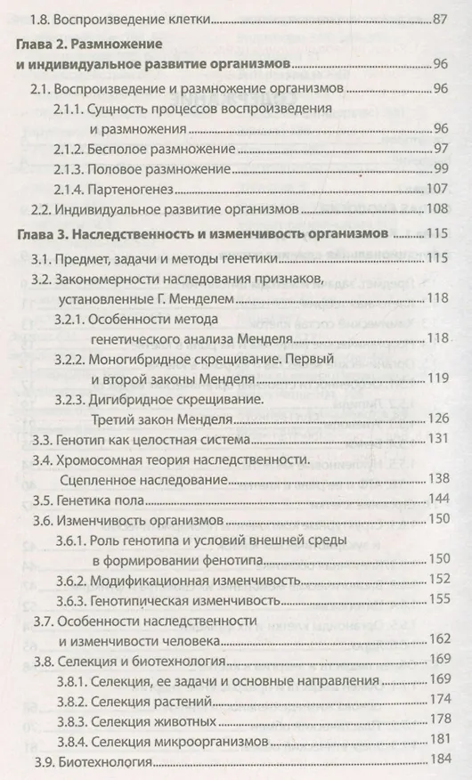 Книга Биология для поступающих в ВУЗЫ. Учебное пособие (15-е изд.) (Николай Лемеза) — 3