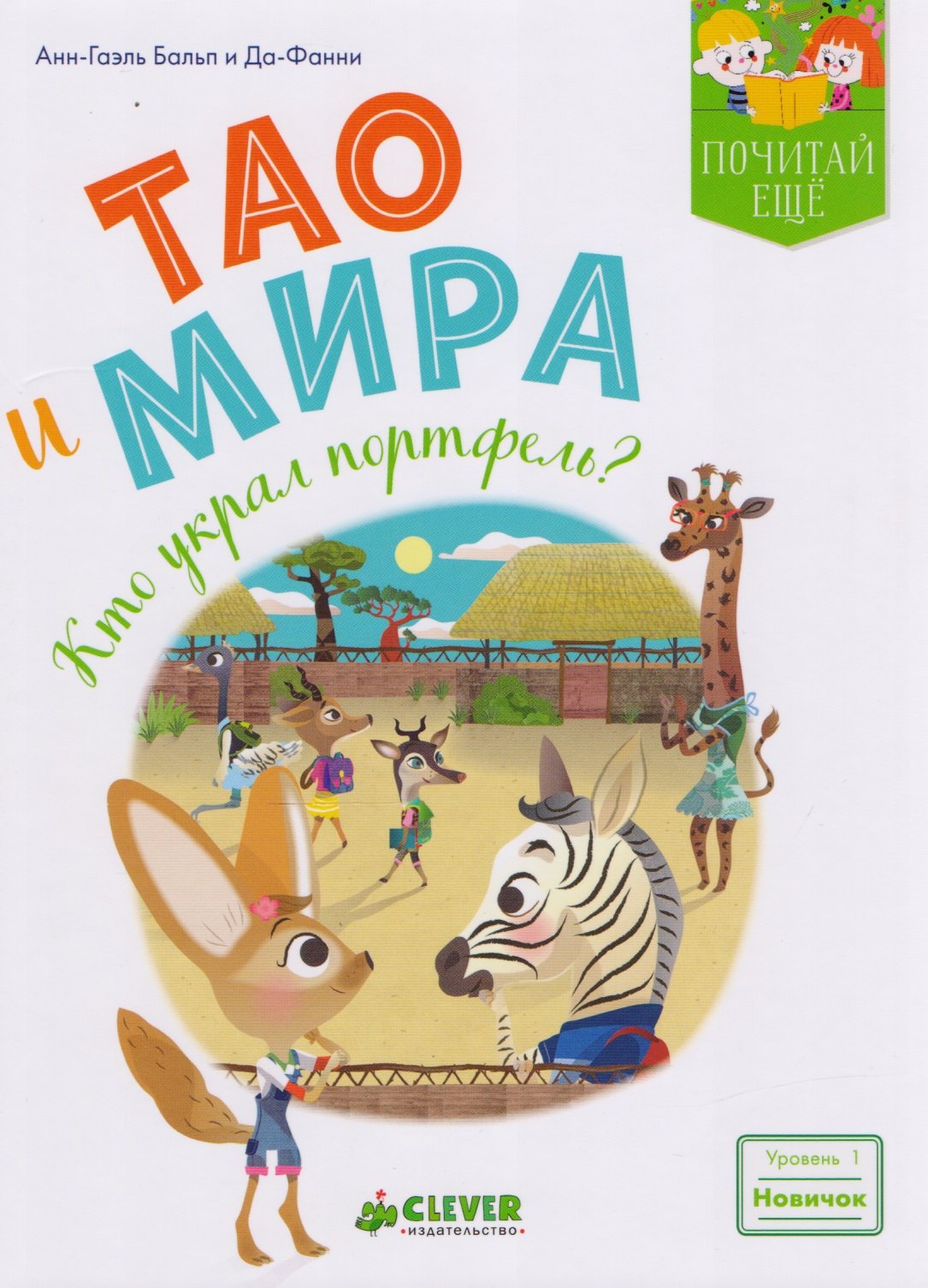 

Тао и Мира. Кто украл портфель