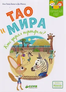 Тао и Мира. Кто украл портфель?